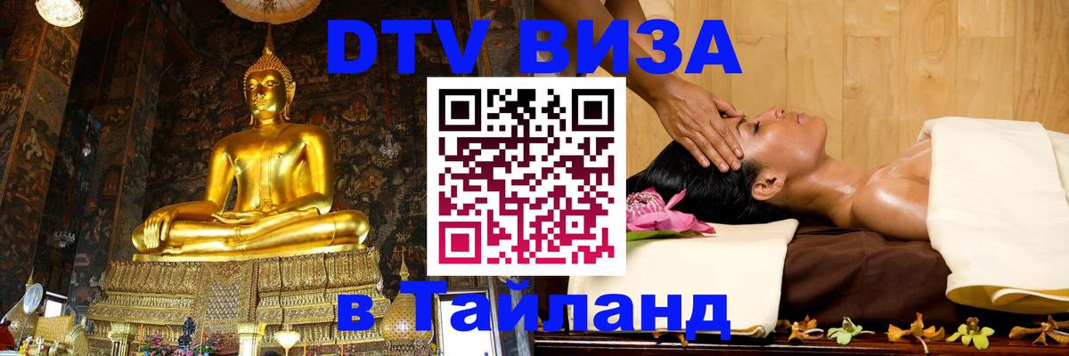 Долгосрочная виза DTV в Тайланд 